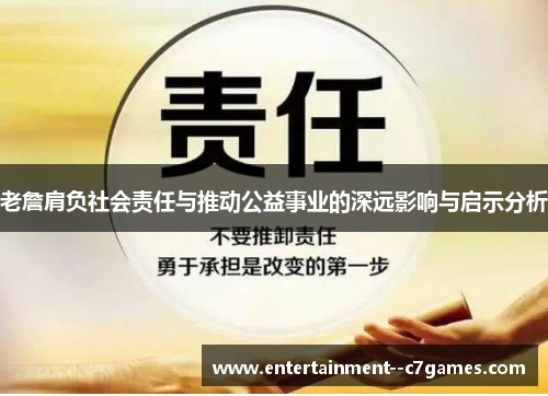 老詹肩负社会责任与推动公益事业的深远影响与启示分析
