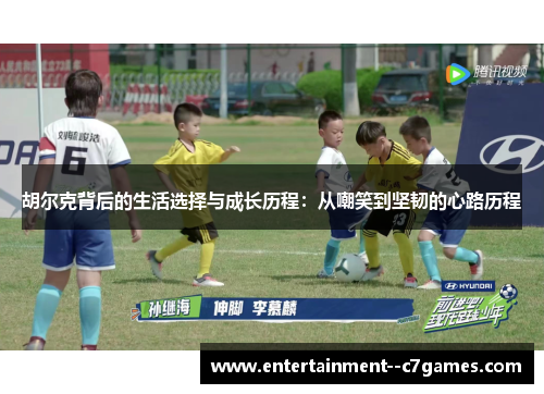 胡尔克背后的生活选择与成长历程：从嘲笑到坚韧的心路历程