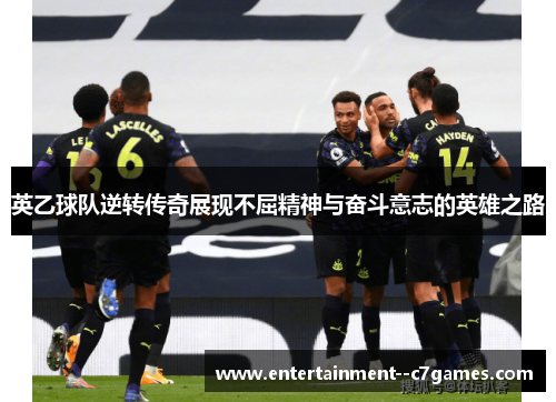 英乙球队逆转传奇展现不屈精神与奋斗意志的英雄之路