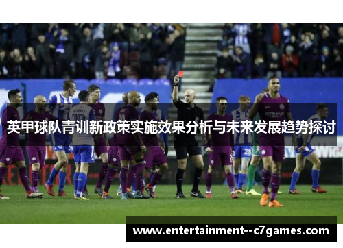 英甲球队青训新政策实施效果分析与未来发展趋势探讨
