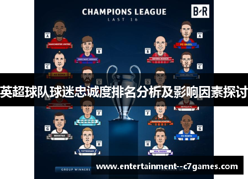 英超球队球迷忠诚度排名分析及影响因素探讨