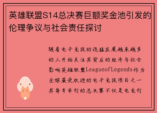 英雄联盟S14总决赛巨额奖金池引发的伦理争议与社会责任探讨