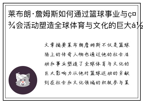 莱布朗·詹姆斯如何通过篮球事业与社会活动塑造全球体育与文化的巨大影响力