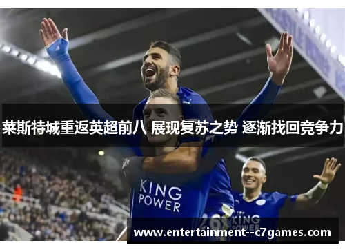 莱斯特城重返英超前八 展现复苏之势 逐渐找回竞争力
