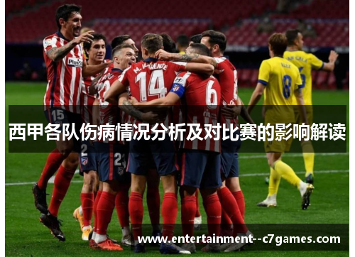 西甲各队伤病情况分析及对比赛的影响解读