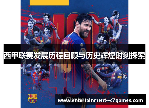 西甲联赛发展历程回顾与历史辉煌时刻探索 西甲联赛发展历程回顾与历史辉煌时刻探索