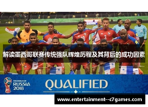 解读墨西哥联赛传统强队辉煌历程及其背后的成功因素