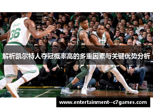 解析凯尔特人夺冠概率高的多重因素与关键优势分析