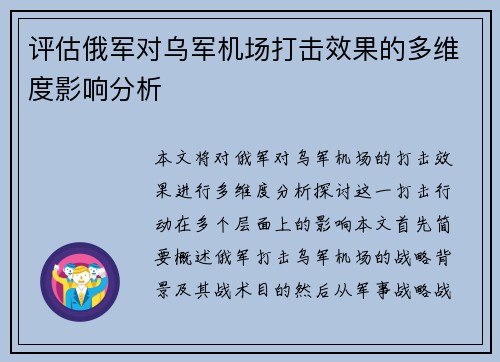 评估俄军对乌军机场打击效果的多维度影响分析
