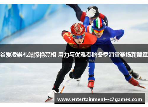 谷爱凌崇礼站惊艳亮相 用力与优雅奏响冬季滑雪赛场新篇章