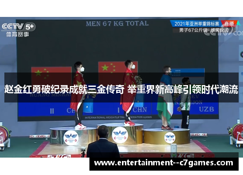 赵金红勇破纪录成就三金传奇 举重界新高峰引领时代潮流 赵金红勇破纪录成就三金传奇 举重界新高峰引领时代潮流