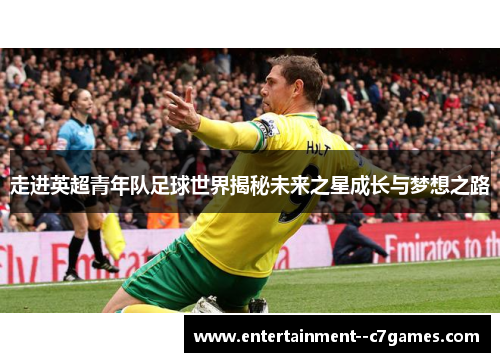 走进英超青年队足球世界揭秘未来之星成长与梦想之路