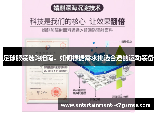 足球服装选购指南：如何根据需求挑选合适的运动装备