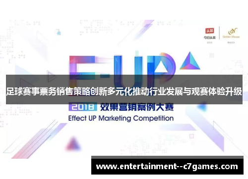 足球赛事票务销售策略创新多元化推动行业发展与观赛体验升级 足球赛事票务销售策略创新多元化推动行业发展与观赛体验升级