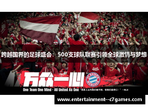 跨越国界的足球盛会：500支球队联赛引领全球激情与梦想