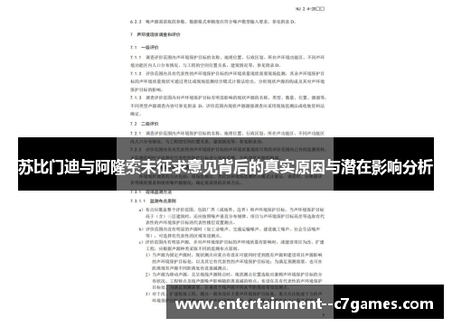 苏比门迪与阿隆索未征求意见背后的真实原因与潜在影响分析 苏比门迪与阿隆索未征求意见背后的真实原因与潜在影响分析