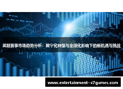 英超赛事市场趋势分析：数字化转型与全球化影响下的新机遇与挑战