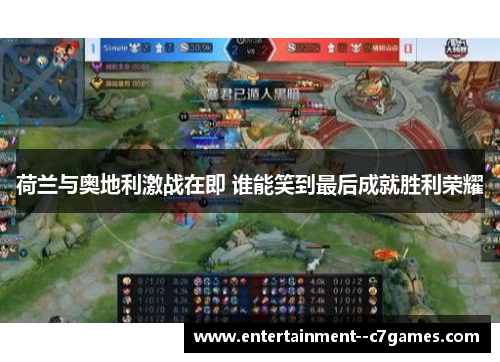 荷兰与奥地利激战在即 谁能笑到最后成就胜利荣耀 荷兰与奥地利激战在即 谁能笑到最后成就胜利荣耀
