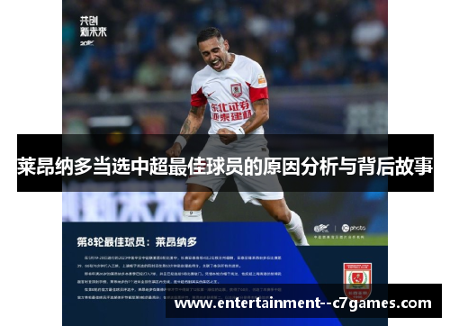 莱昂纳多当选中超最佳球员的原因分析与背后故事 莱昂纳多当选中超最佳球员的原因分析与背后故事