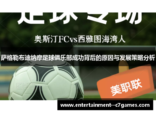 萨格勒布迪纳摩足球俱乐部成功背后的原因与发展策略分析 萨格勒布迪纳摩足球俱乐部成功背后的原因与发展策略分析