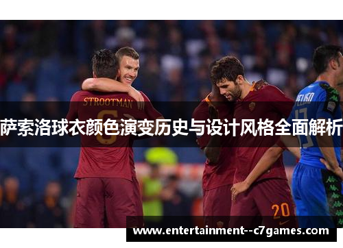 萨索洛球衣颜色演变历史与设计风格全面解析