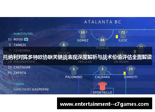 托纳利对阵多特欧协联关键战表现深度解析与战术价值评估全面解读