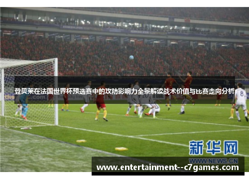 登贝莱在法国世界杯预选赛中的攻防影响力全景解读战术价值与比赛走向分析 登贝莱在法国世界杯预选赛中的攻防影响力全景解读战术价值与比赛走向分析