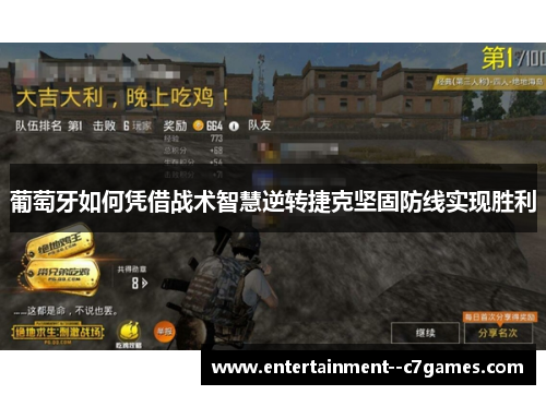 葡萄牙如何凭借战术智慧逆转捷克坚固防线实现胜利 葡萄牙如何凭借战术智慧逆转捷克坚固防线实现胜利