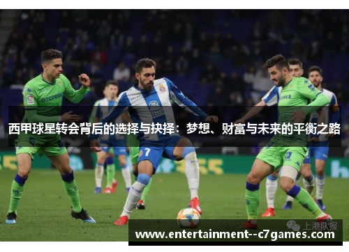西甲球星转会背后的选择与抉择：梦想、财富与未来的平衡之路