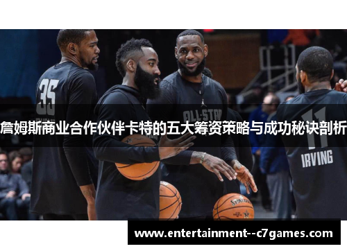 詹姆斯商业合作伙伴卡特的五大筹资策略与成功秘诀剖析