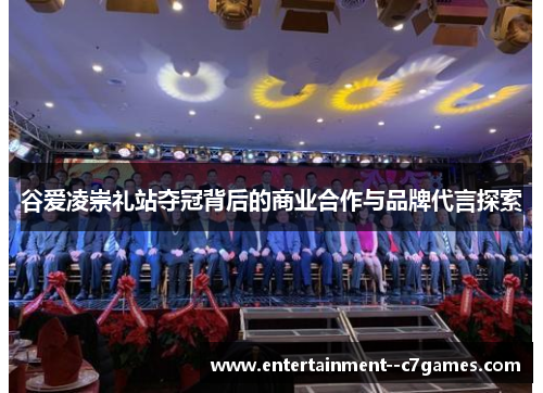 谷爱凌崇礼站夺冠背后的商业合作与品牌代言探索 谷爱凌崇礼站夺冠背后的商业合作与品牌代言探索