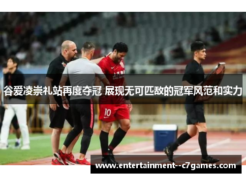 谷爱凌崇礼站再度夺冠 展现无可匹敌的冠军风范和实力 谷爱凌崇礼站再度夺冠 展现无可匹敌的冠军风范和实力