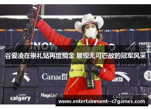 谷爱凌在崇礼站再度摘金 展现无可匹敌的冠军风采