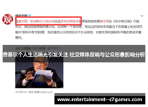 费基尔个人生活曝光引发关注 社交媒体反响与公众形象影响分析