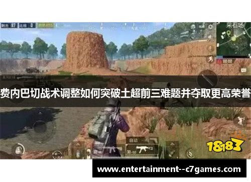 费内巴切战术调整如何突破土超前三难题并夺取更高荣誉 费内巴切战术调整如何突破土超前三难题并夺取更高荣誉