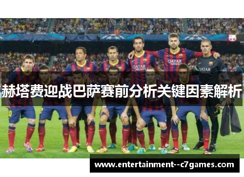 赫塔费迎战巴萨赛前分析关键因素解析