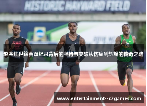 赵金红世锦赛双纪录背后的坚持与突破从伤痛到辉煌的传奇之路 赵金红世锦赛双纪录背后的坚持与突破从伤痛到辉煌的传奇之路