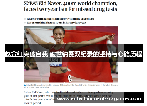 赵金红突破自我 破世锦赛双纪录的坚持与心路历程