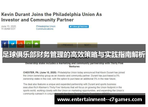 足球俱乐部财务管理的高效策略与实践指南解析 足球俱乐部财务管理的高效策略与实践指南解析