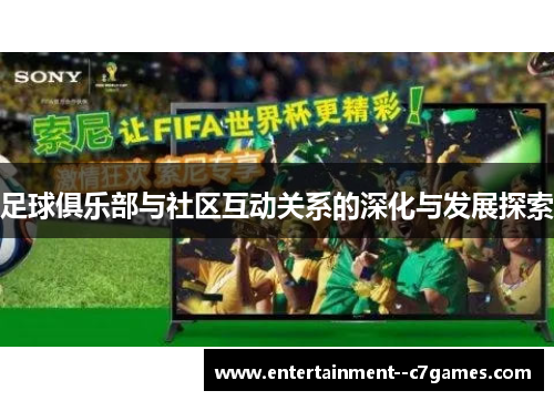 足球俱乐部与社区互动关系的深化与发展探索 足球俱乐部与社区互动关系的深化与发展探索