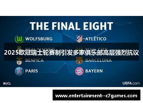 2025欧冠瑞士轮赛制引发多家俱乐部高层强烈抗议 2025欧冠瑞士轮赛制引发多家俱乐部高层强烈抗议