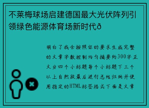 不莱梅球场启建德国最大光伏阵列引领绿色能源体育场新时代🌞⚽ 不莱梅球场启建德国最大光伏阵列引领绿色能源体育场新时代🌞⚽