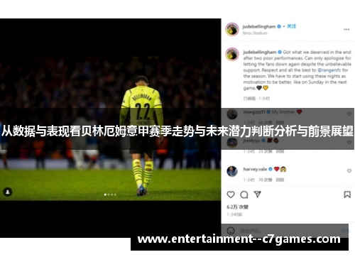 从数据与表现看贝林厄姆意甲赛季走势与未来潜力判断分析与前景展望 从数据与表现看贝林厄姆意甲赛季走势与未来潜力判断分析与前景展望