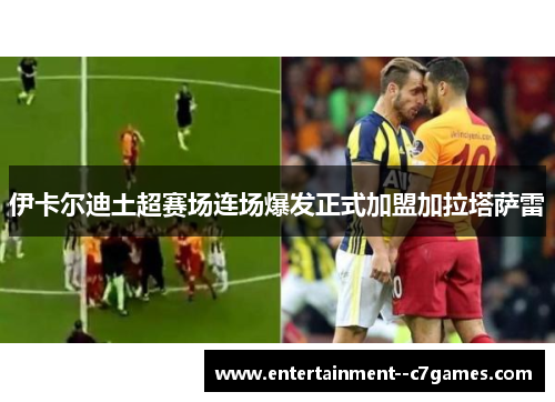 伊卡尔迪土超赛场连场爆发正式加盟加拉塔萨雷