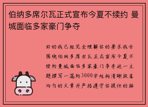伯纳多席尔瓦正式宣布今夏不续约 曼城面临多家豪门争夺