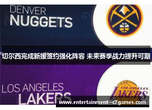 切尔西完成新援签约强化阵容 未来赛季战力提升可期 切尔西完成新援签约强化阵容 未来赛季战力提升可期