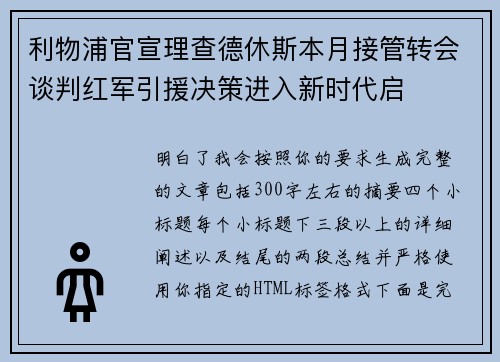 利物浦官宣理查德休斯本月接管转会谈判红军引援决策进入新时代启