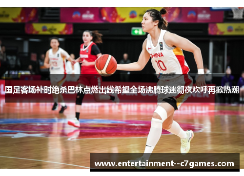 国足客场补时绝杀巴林点燃出线希望全场沸腾球迷彻夜欢呼再掀热潮 国足客场补时绝杀巴林点燃出线希望全场沸腾球迷彻夜欢呼再掀热潮