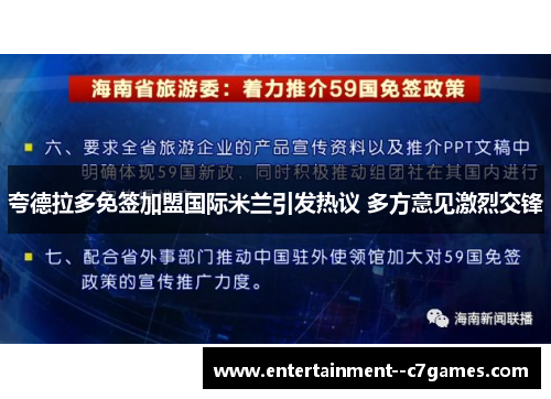 夸德拉多免签加盟国际米兰引发热议 多方意见激烈交锋 夸德拉多免签加盟国际米兰引发热议 多方意见激烈交锋