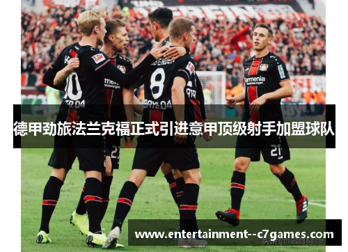 德甲劲旅法兰克福正式引进意甲顶级射手加盟球队 德甲劲旅法兰克福正式引进意甲顶级射手加盟球队